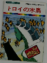まんが世界昔ばなし 13 トロイの木馬