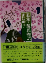 私本・源氏物語