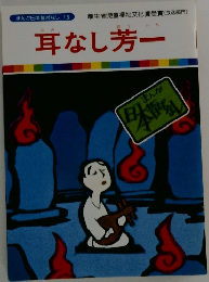 耳なし芳一