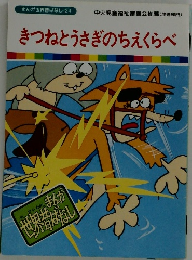 きつねとうさぎのちえくらべ