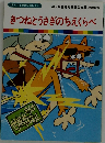 きつねとうさぎのちえくらべ