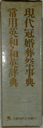 常用英和・和英辞典  現代冠婚葬祭事典