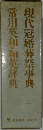 常用英和・和英辞典  現代冠婚葬祭事典