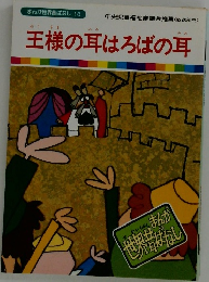 王様の耳はろばの耳