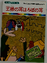 王様の耳はろばの耳