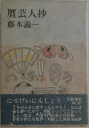 贋芸人抄