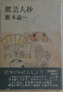 贋芸人抄