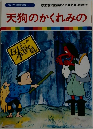 天狗のかくれみの