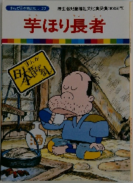 芋ほり長者