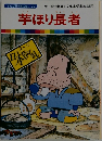 芋ほり長者