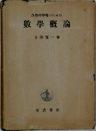 自然科學者のための數學概論