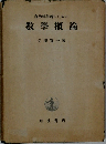自然科學者のための數學概論