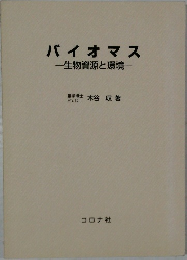 バイオマス一生物資源と環境一