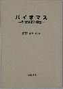 バイオマス一生物資源と環境一