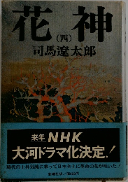 花神4