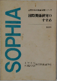 国際関係研究のすすめ　1993年