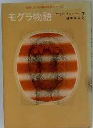 モグラ物語