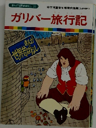 まんが世界昔ばなし 35　ガリバー旅行記