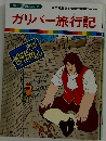まんが世界昔ばなし 35　ガリバー旅行記