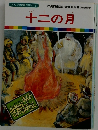 十二の月