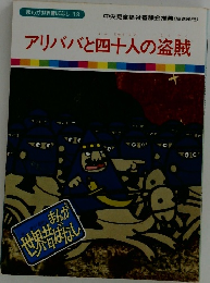 まんが世界昔ばなし　18　アリババと四十人の盗賊