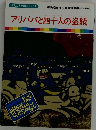 まんが世界昔ばなし　18　アリババと四十人の盗賊
