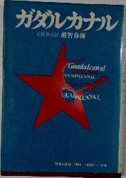ガダルカナル