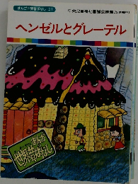 ヘンゼルとグレーテル|　まんが世界昔ばなし 21