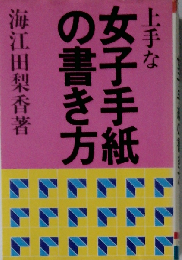 上手な女子手紙の書き方