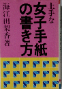 上手な女子手紙の書き方