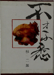不才ふ悉
