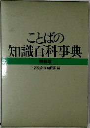 ことばの知識百科事典