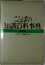 ことばの知識百科事典