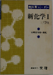 教科書レーダー新化学Ⅰ三訂版