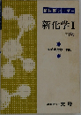 教科書レーダー新化学Ⅰ三訂版