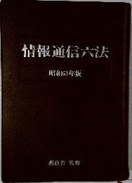 情報通信六法　昭和61年版