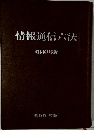 情報通信六法　昭和61年版