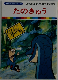 たのきゅう　まんが日本昔ばなし 38