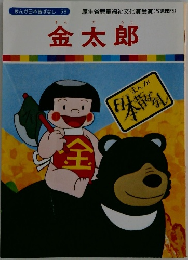 金太郎