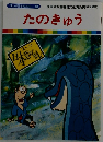 たのきゅう　まんが日本昔ばなし 38