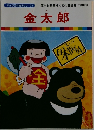 金太郎