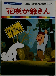 花咲か爺さん