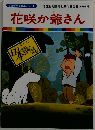 花咲か爺さん
