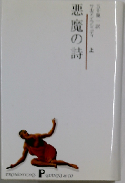 悪魔の詩 上