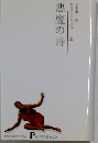悪魔の詩 上