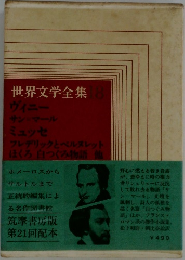 世界文学全集　18　ヴィニー  サン=マール  ミュッセ