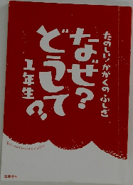 た楽しい! かがくのふしぎ なぜ? どうして? 1年生