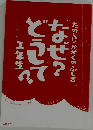 た楽しい! かがくのふしぎ なぜ? どうして? 1年生