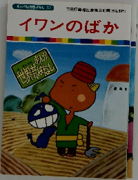 イワンのばか