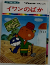 イワンのばか